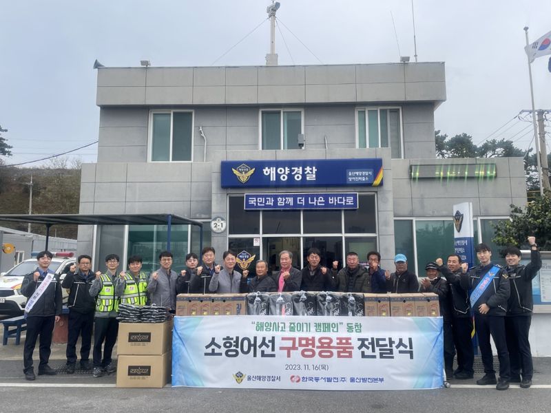 울산해경과 한국동서발전 울산발전본부가 16일 울산 방어진 관내 소형 어선들의 안전사고 예방을 위해 구명조끼와 간이식 소화기를 전달했다. 울산해양경찰서 제공