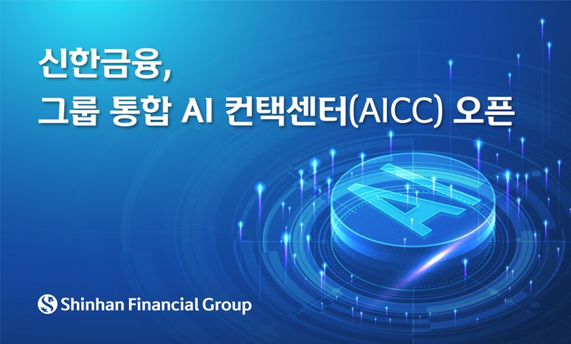 "AI 고객서비스 확대" 신한금융, 그룹 통합 AI 컨택센터 오픈