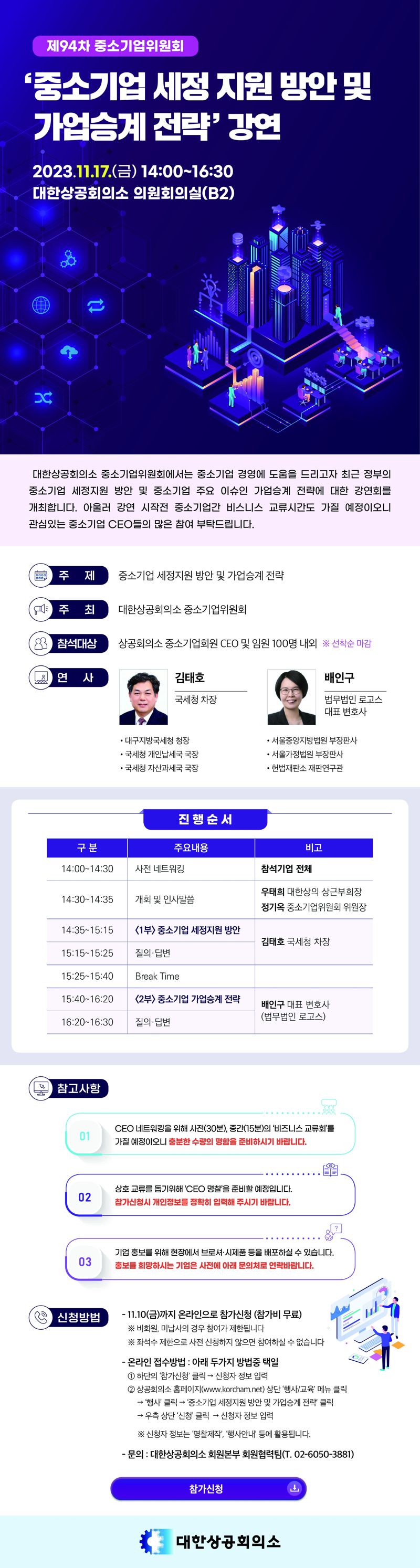 대한상의 중기委, 중소기업 세정지원-가업승계 '맞춤형' 전략 강연