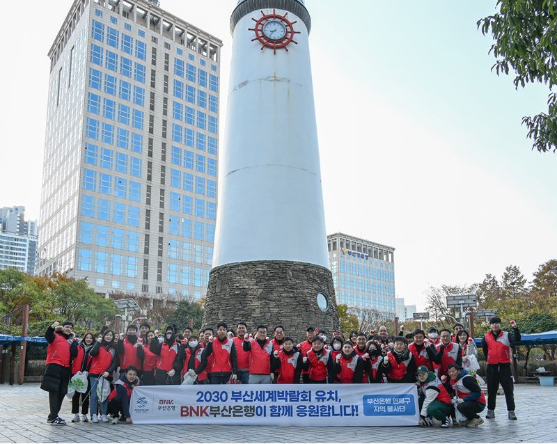 부산은행 연제구 지역봉사단원들이 지난 18일 2030 세계박람회 부산 유치를 기원하는 환경정화 봉사활동을 마친 후 기념사진을 촬영하고 있다. BNK부산은행 제