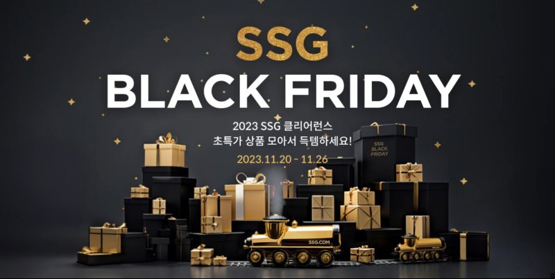 SSG닷컴이 오는 26일까지 일주일간 ‘SSG 블랙 프라이데이’ 행사를 진행한다고 20일 밝혔다. /사진=SSG닷컴