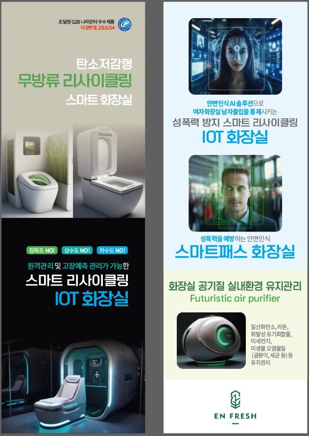 [대전=뉴시스] 이엔후레쉬㈜가 친환경 오수처리시스템에 사물인터넷(IoT) 기술이 활용된 '무방류 순환수세식 화장실'에 성범죄 예방을 위한 안면인식 기술을 적용, 성별을 구분할 수 있는 안심 화장실을 출시했다.(사진=이엔후레쉬 제공) *재판매 및 DB 금지