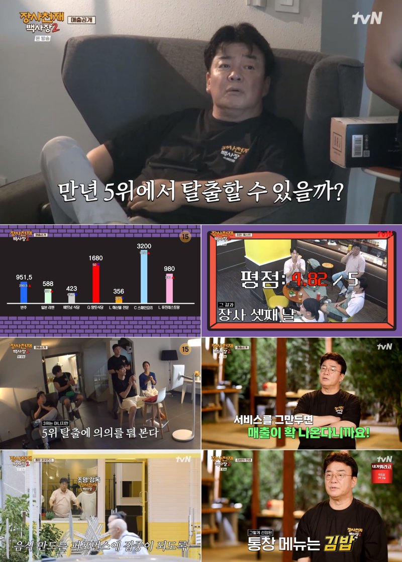tvN 장사천재 백사장2