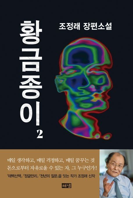 "돈으로 자유로운가".. 조정래, 인간 실체 밝힌 '황금종이' 출간