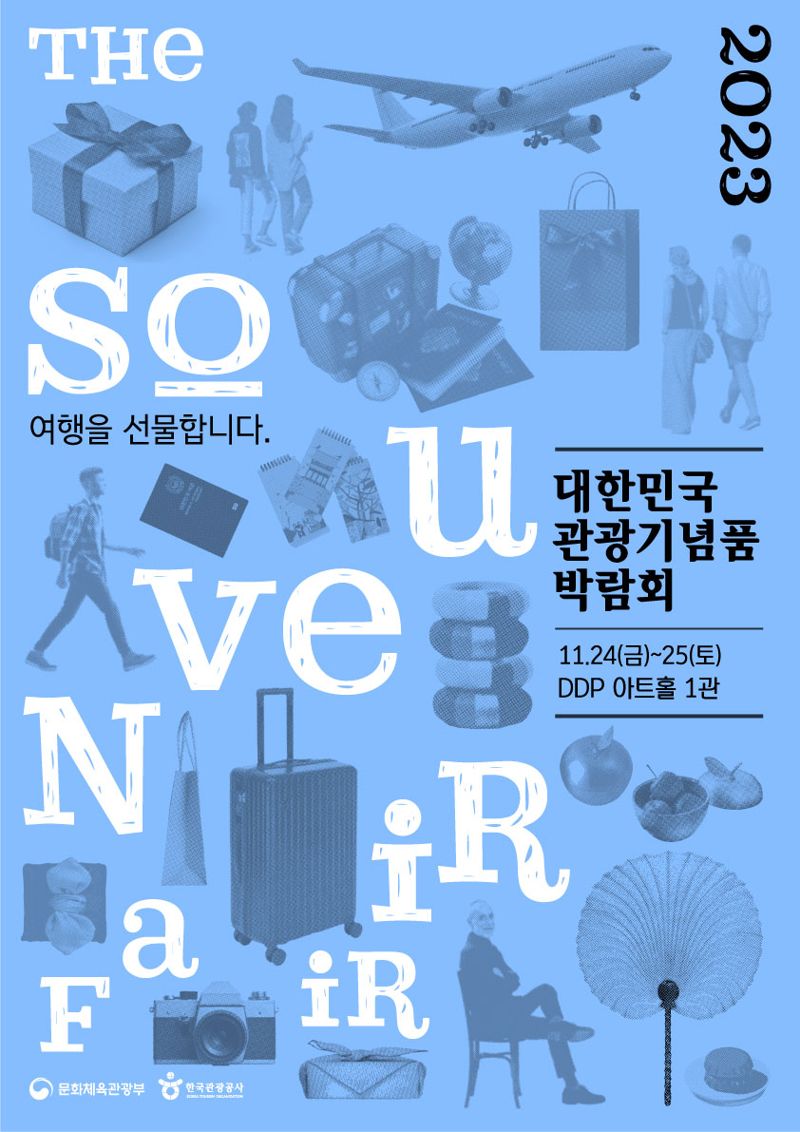 "전국 우수 관광기념품 다 모였다"···24~25일 '대한민국 관광기념품 박람회'