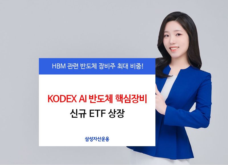 'HBM 국내 반도체·장비’ 집중 투자 ETF 등장