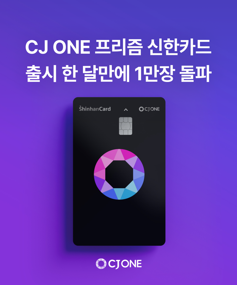 CJ ONE 프리즘 신한카드