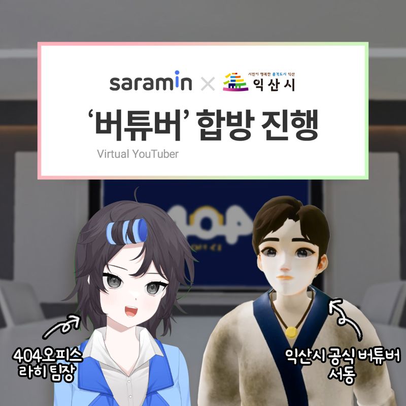 사람인, 버튜버 '라히'와 익산 일자리 소개