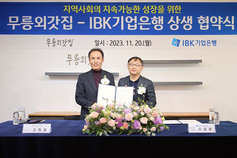 IBK기업은행-무릉외갓집, '지역사회의 지속가능한 성장 협약' 체결