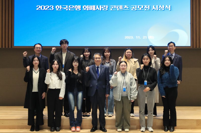 11월 21일 서울 중구 한국은행 본부에서 2023년 화폐사랑 콘텐츠 공모전 시상식이 열렸다. 사진=한국은행 제공.