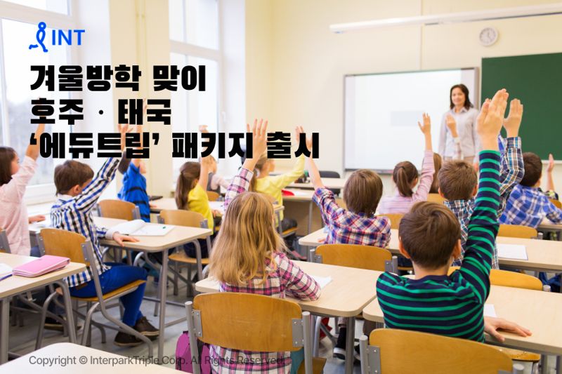 호주·태국 ‘에듀트립’ 패키지 출시. 인터파크트리플 제공