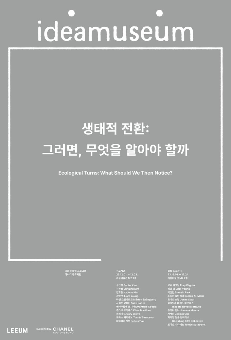 리움미술관, '생태적 전환' 주제로 '아이디어 뮤지엄' 개최