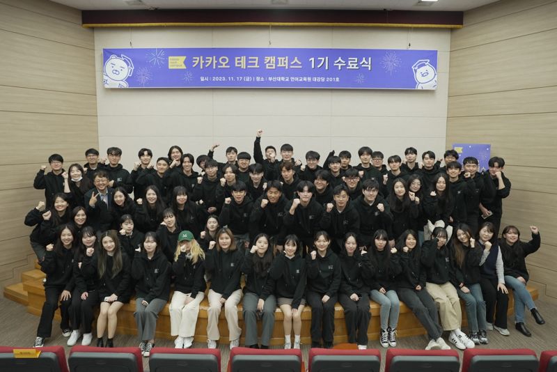 17일 부산대학교에서 열린 카카오테크캠퍼스 수료식에서 참가 학생들이 기념 사진을 찍고 있다. 카카오 제공