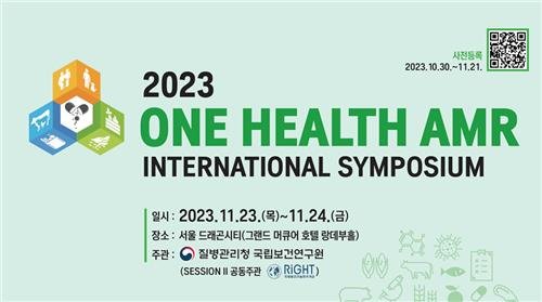 '2023 원헬스 항생제 내성 국제 심포지엄' 포스터 [질병관리청 제공. 재판매 및 DB 금지]