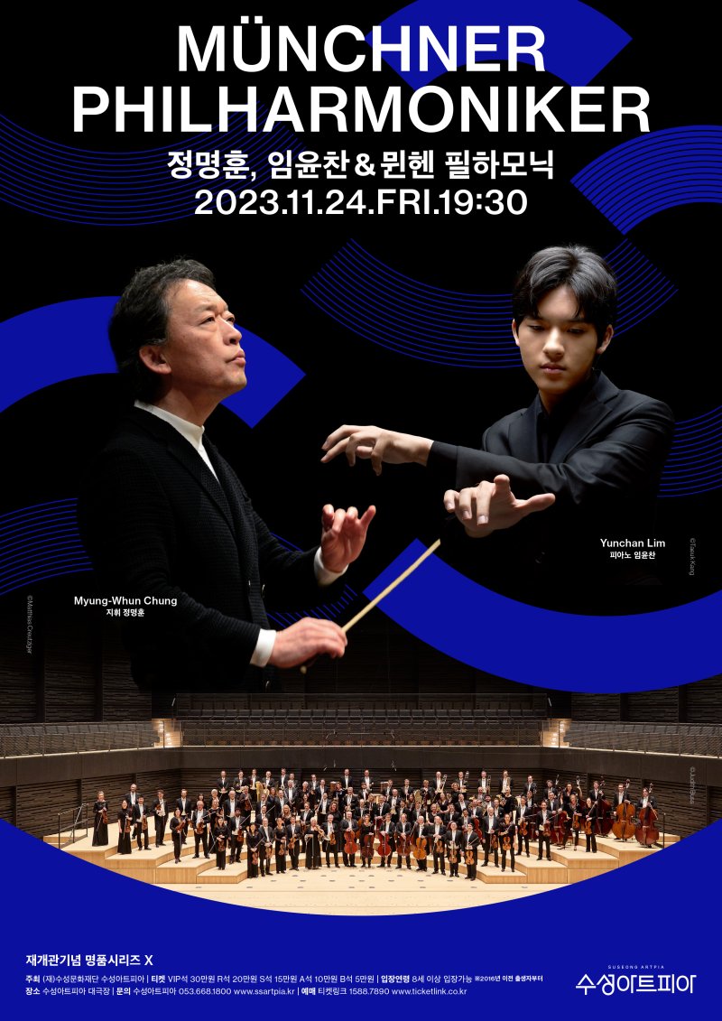 [대구=뉴시스] 세계적인 마에스트로 정명훈과 피아니스트 임윤찬이 독일 전통 사운드 계승자 뮌헨 필하모닉과 대구에서 무대를 선보인다. (그래픽 = 수성문화재단 제공) 2023.11.22. photo@newsis.com *재판매 및 DB 금지