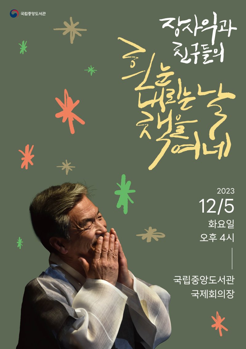 ‘장사익과 친구들’ 내달 5일 국립중앙도서관 78주년 송년음악회