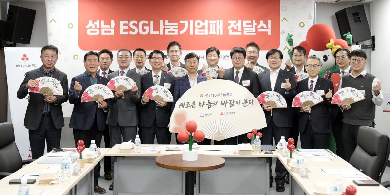 [성남=뉴시스] 성남시가 지역에서 기부를 실천한 20개사에 ESG나눔기업 인증패를 전달했다.
