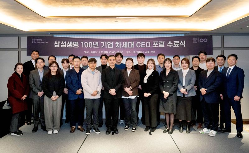삼성생명이 지난 23일 조선팰리스 강남에서 '100년 기업 차세대 CEO포럼' 수료식을 진행했다. 사진=삼성생명 제공