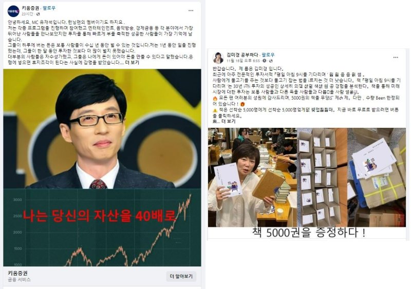 페이스북에 올라온 바 있는 방송인 유재석과 키움증권을 사칭한 투자 광고(왼쪽), 오른쪽은 스타 강사 김미경을 사칭한 투자 광고. 뉴시스