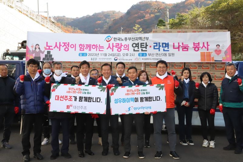 24일 연산3동 일원에서 열린 노사정 사랑의 연탄 라면 나눔 봉사 참가자들이 기념촬영을 하고 있다. 대선주조 제공