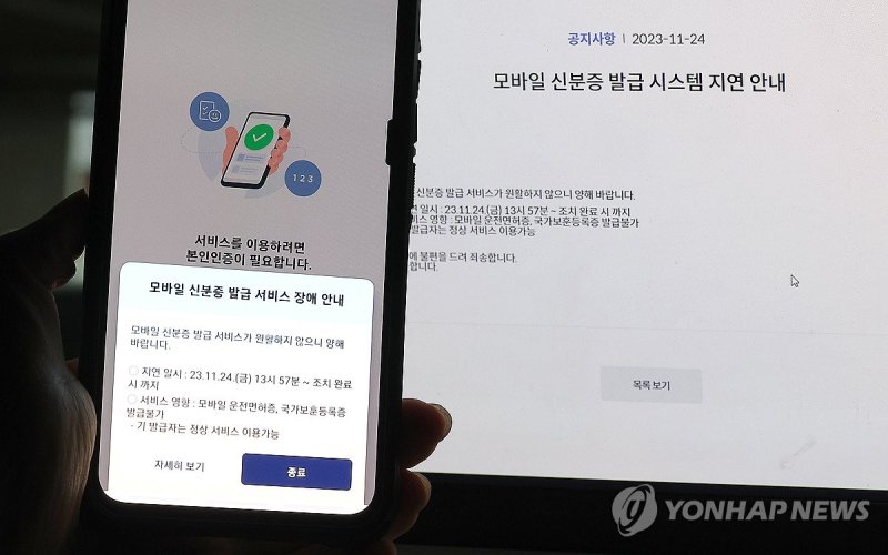 모바일신분증 '먹통'은 서버점검 실수 탓