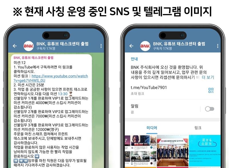  BNK금융그룹 "'BNK'사칭 SNS·피싱사기 주의" 당부