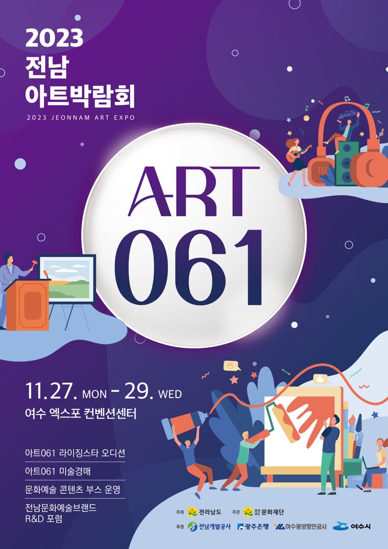 전남도는 최근 한국 문화가 글로벌 무대에서 각광받고 있는 가운데 음악, 국악, 문학, 미술 등 이른바 K-컬처의 본고장이자 성지라 할 수 있는 전남에서 청년 예술스타 발굴을 위한 '전남 아트 박람회 ART 061'이 열린다고 25일 밝혔다. 전남도 제공