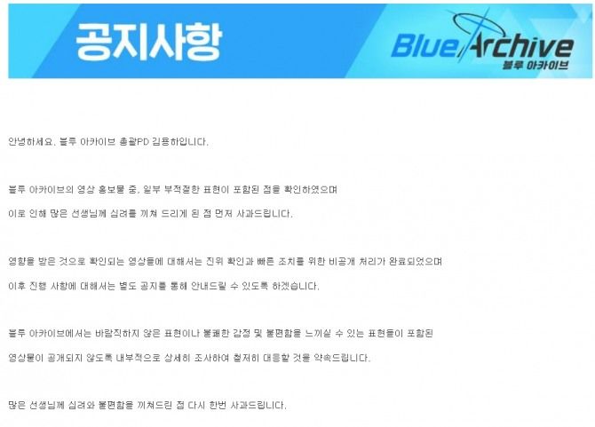 김용하 블루 아카이브 총괄 PD가 공지사항을 통해 최근 불거진 남혐 논란에 대해 사과했다. 사진=블루 아카이브 홈페이지 캡처