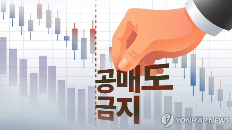 증권 유관기관 "무차입 공매도 사전방지체계 구축 적극 노력할 것"