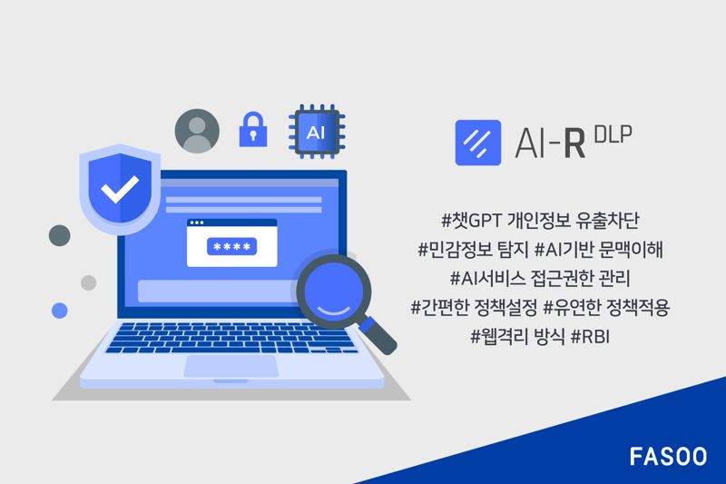 파수, "'AI-R DLP'로 정보 유출 걱정 없이 챗GPT 쓰세요"