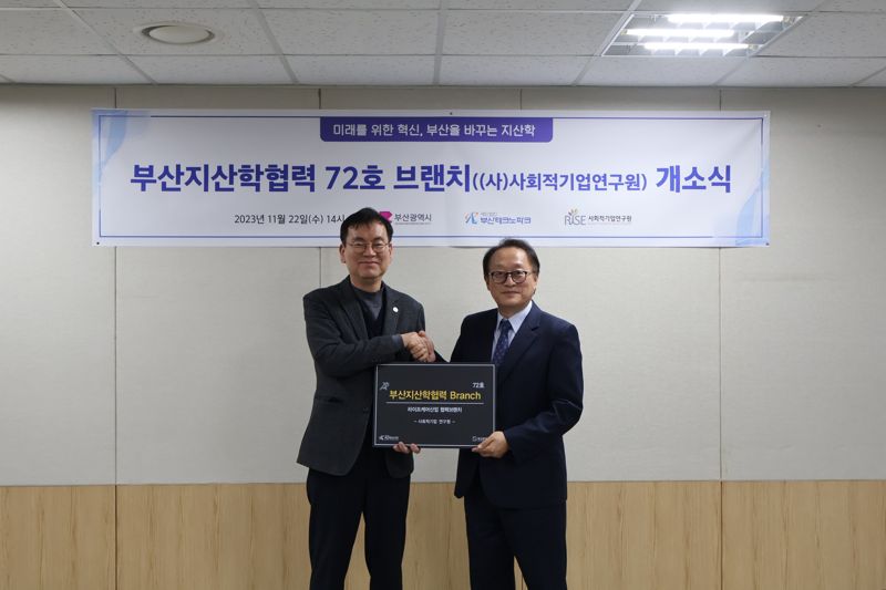 김형균 부산테크노파크 원장(왼쪽)과 배광효 사회적기업연구원장이 22일 열린 부산지산학협력 72호 브랜치 개소식에서 기념촬영을 하고 있다. 부산테크노파크 제공