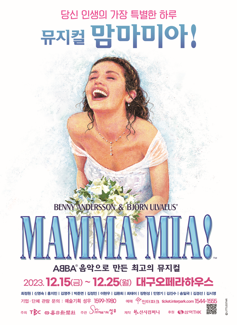 오는 12월 15일부터 대구 오페라하우스에서 공연되는 뮤지컬 맘마미아 홍보 포스터. 예술기획 성우 제공