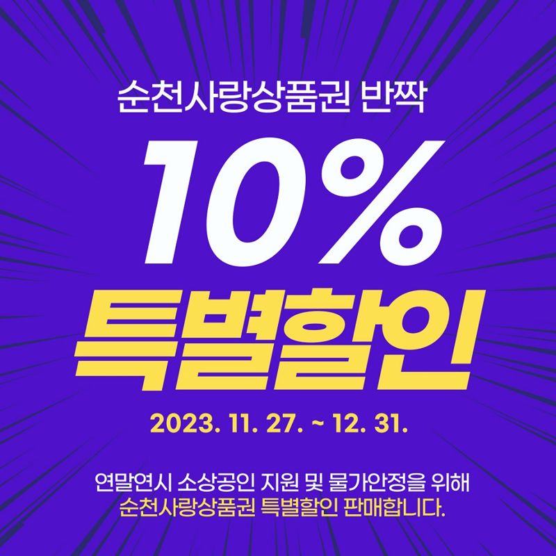 전남 순천시가 연말연시 소상공인 지원과 물가 안정을 위해 27일부터 오는 12월 31일까지 약 1개월간 순천사랑상품권 10% 특별 할인 판매를 실시한다. 순천시 제공