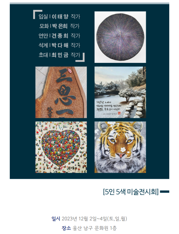 경주 외동중학교 졸업생 '5인 5색 미술전시회'.. 모교 장학금 마련