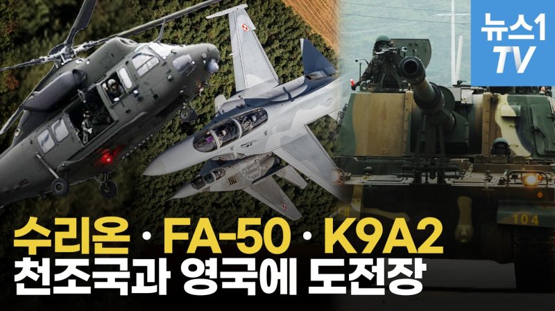 [영상] K-방산, 중동 넘어 유럽·영미로…세계 1위 美 록히드마틴과 협업까지