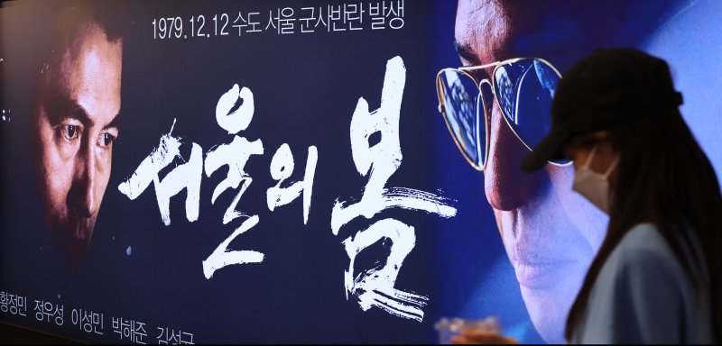 서울의 한 영화관에 영화 '서울의 봄' 포스터가 걸려 있다. 뉴스1