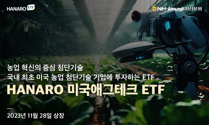 “농업에 테크를 입히다”···美에그테크 ETF 등장