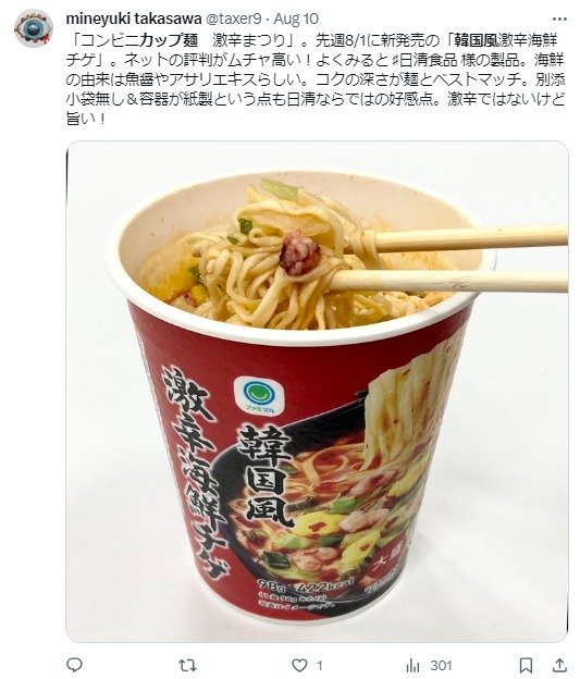 사회관계망서비스(SNS)에 올라온 해산물 찌개맛 일본제 컵라면의 시식 후기. 일본 온라인을 중심으로 매우 호평을 받고 있다는 소개가 적혀 있다. (출처 : X) 2023.11.27/