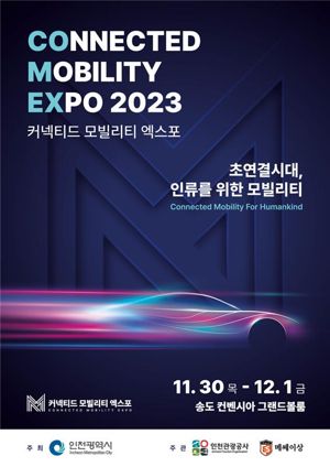 11월 30일부터 12월 1일까지 인천 송도컨벤시아에서 열리는 ‘2023 커넥티드 모빌리티 엑스포(CONNECTED MOBILITY EXPO 2023)’의 포스터.