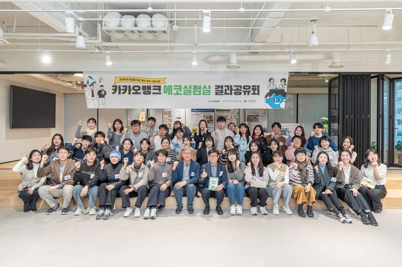 카카오뱅크 임직원들과 '에코실험실' 프로그램 참가자들이 28일 서울 강남구에서 열린 결과공유회에 참여해 기념 촬영을 하고 있다. 카카오뱅크 제공.