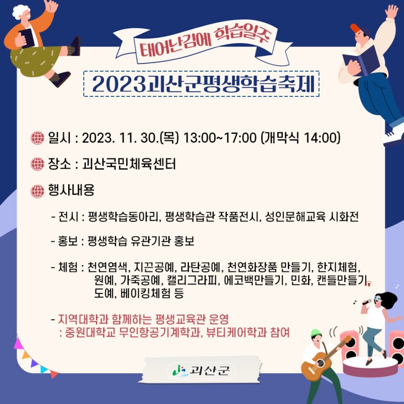 2023년 괴산군 평생학습축제 포스터.(괴산군 제공)/뉴스1