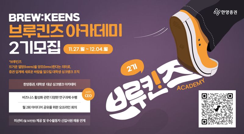 한양증권 브루킨즈 아카데미 2기 모집공고 / 사진=한양증권 제공