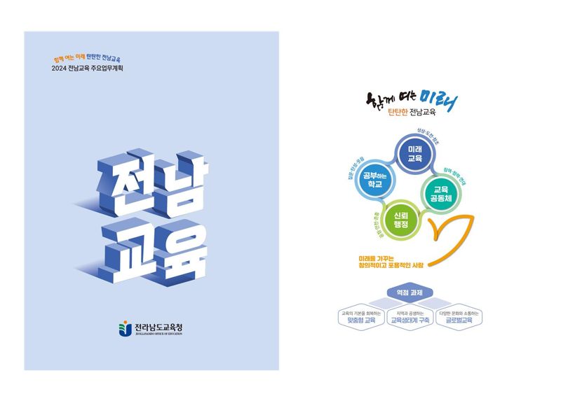 전남도교육청, 2024년 전남교육 정책 설명회 연다