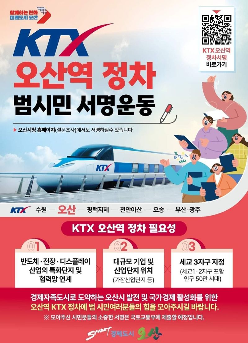 이권재 오산시장, KTX 오산역 정차·도시공사 설립 '서명운동 참여 요청'