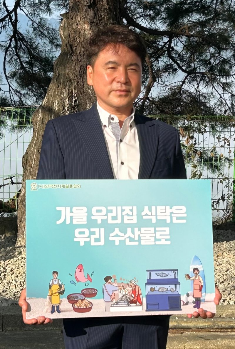 임현열 한국전지재활용협회 회장 "가을식탁 우리 수산물로 채워요"