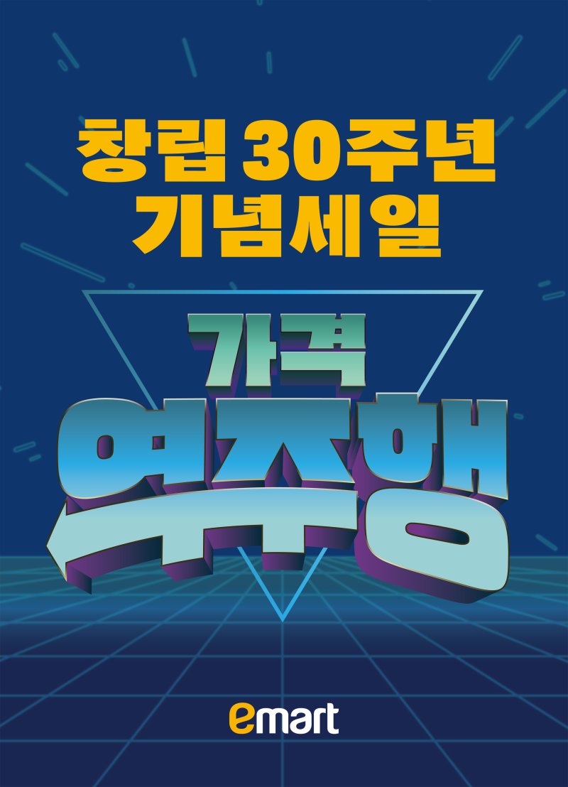 이마트가 창립 30주년을 맞아 2주간 다양한 혜택을 제공하는 창립기념 행사를 진행한다. /사진=이마트