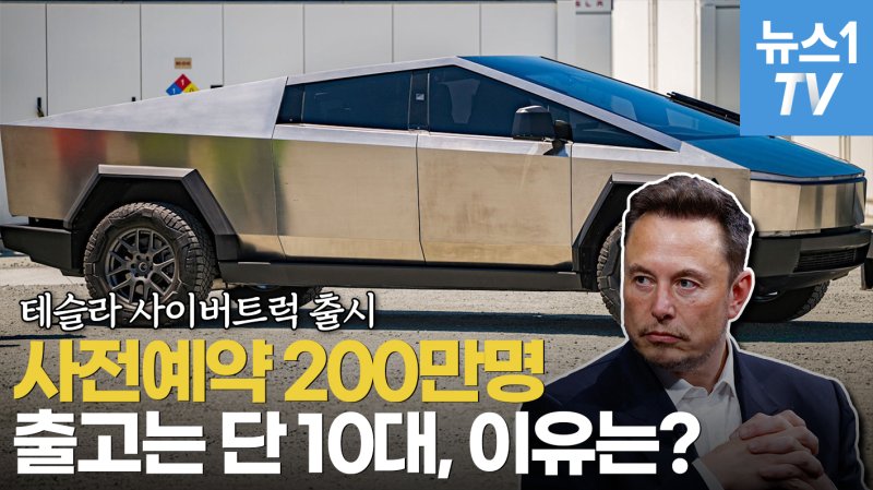 [영상] 머스크가 "무덤팠다"던 사이버트럭 출시…테슬라에 악몽 선사할까?