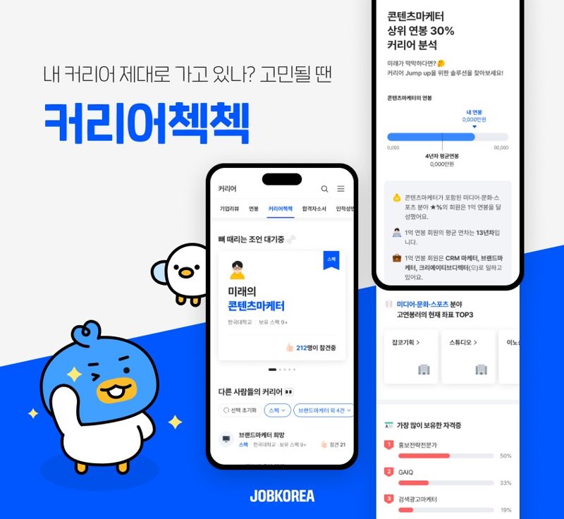 잡코리아, 커리어 공유 서비스 '커리어첵첵' 공개