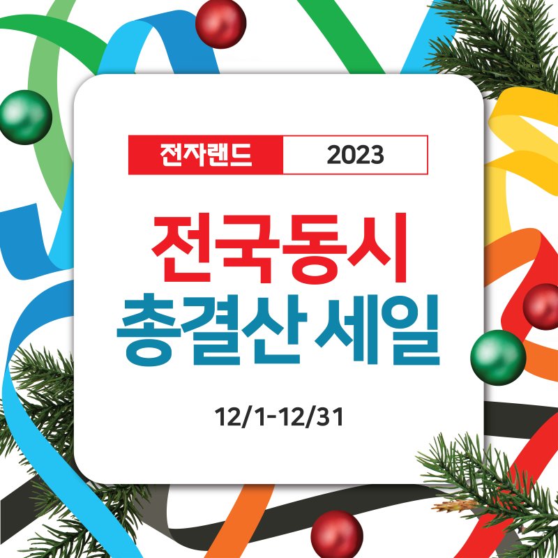 전자랜드가 2023년 한 해를 마무리하며 2023 전국 동시 총결산 세일(SALE)을 12월 1일부터 한 달간 진행한다. /사진=전자랜드