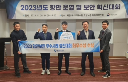 해양수산부 주최 ‘2023년 항만보안 혁신대회’ 시상식에서 울산항만공사 임직원들이 최우수상을 받고 기뻐하고 있다. 울산항만공사 제공